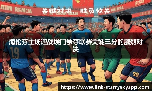 海伦芬主场迎战埃门争夺联赛关键三分的激烈对决