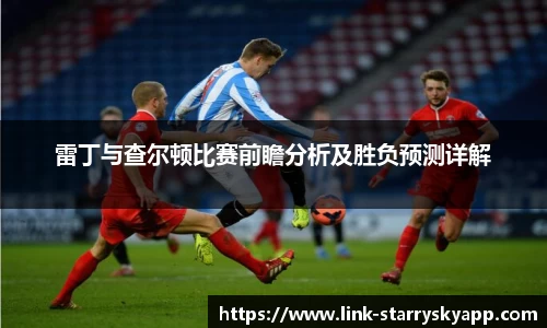 雷丁与查尔顿比赛前瞻分析及胜负预测详解