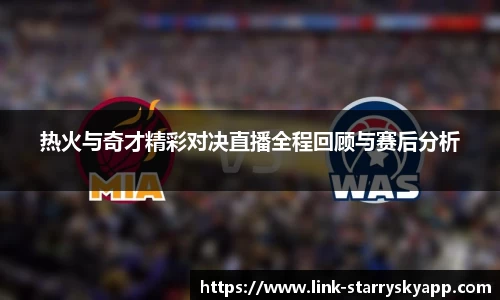 热火与奇才精彩对决直播全程回顾与赛后分析