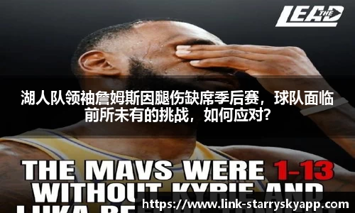 湖人队领袖詹姆斯因腿伤缺席季后赛，球队面临前所未有的挑战，如何应对？