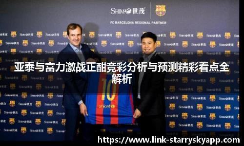 亚泰与富力激战正酣竞彩分析与预测精彩看点全解析