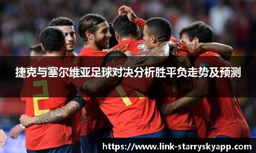 捷克与塞尔维亚足球对决分析胜平负走势及预测