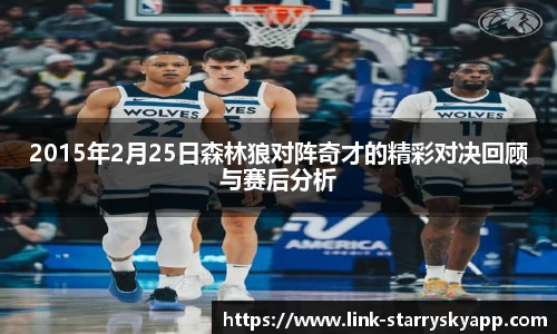 2015年2月25日森林狼对阵奇才的精彩对决回顾与赛后分析