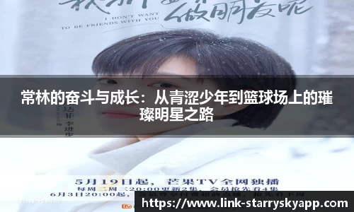常林的奋斗与成长：从青涩少年到篮球场上的璀璨明星之路