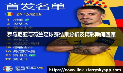 罗马尼亚与荷兰足球赛结果分析及精彩瞬间回顾
