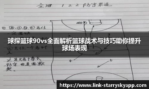 球探篮球90vs全面解析篮球战术与技巧助你提升球场表现