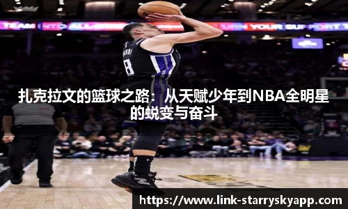扎克拉文的篮球之路：从天赋少年到NBA全明星的蜕变与奋斗