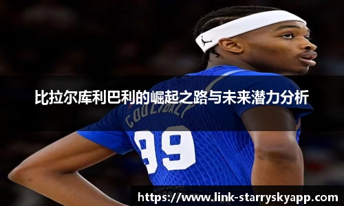 比拉尔库利巴利的崛起之路与未来潜力分析