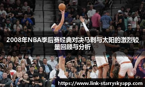 2008年NBA季后赛经典对决马刺与太阳的激烈较量回顾与分析