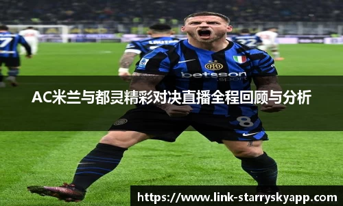 AC米兰与都灵精彩对决直播全程回顾与分析