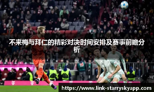 不来梅与拜仁的精彩对决时间安排及赛事前瞻分析