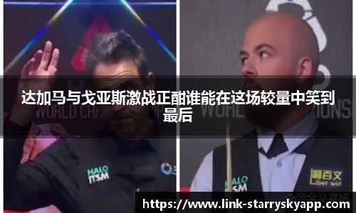 达加马与戈亚斯激战正酣谁能在这场较量中笑到最后