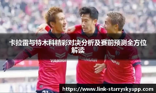 卡拉雷与特木科精彩对决分析及赛前预测全方位解读