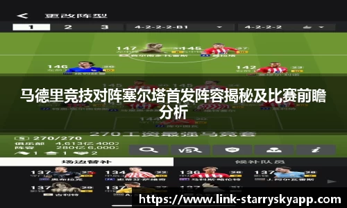 马德里竞技对阵塞尔塔首发阵容揭秘及比赛前瞻分析