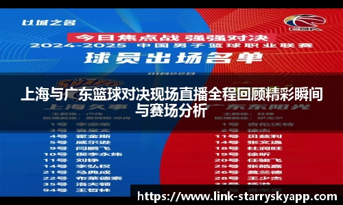 上海与广东篮球对决现场直播全程回顾精彩瞬间与赛场分析