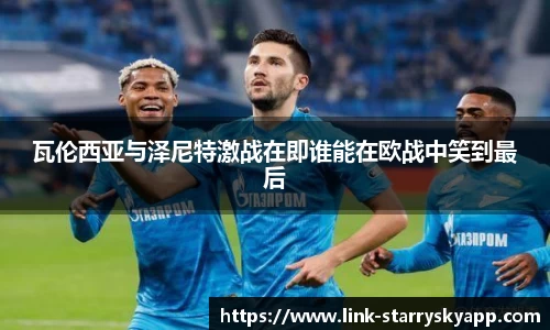 瓦伦西亚与泽尼特激战在即谁能在欧战中笑到最后