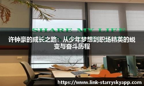 许钟豪的成长之路：从少年梦想到职场精英的蜕变与奋斗历程