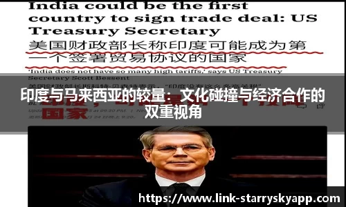 印度与马来西亚的较量：文化碰撞与经济合作的双重视角