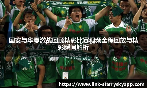 国安与华夏激战回顾精彩比赛视频全程回放与精彩瞬间解析