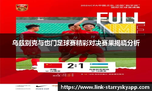 乌兹别克与也门足球赛精彩对决赛果揭晓分析