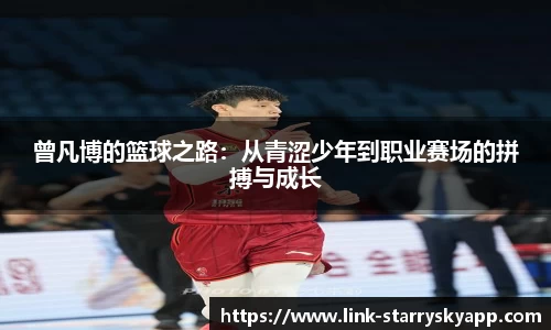 曾凡博的篮球之路：从青涩少年到职业赛场的拼搏与成长