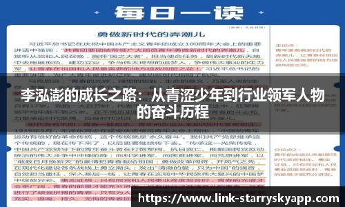 李泓澎的成长之路：从青涩少年到行业领军人物的奋斗历程