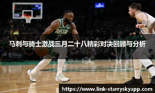 马刺与骑士激战三月二十八精彩对决回顾与分析