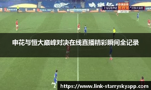 申花与恒大巅峰对决在线直播精彩瞬间全记录