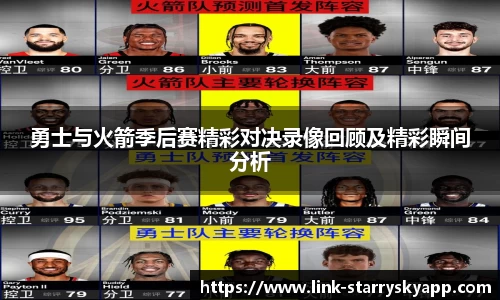 勇士与火箭季后赛精彩对决录像回顾及精彩瞬间分析