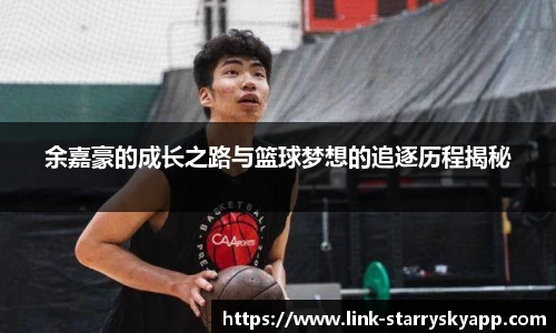 余嘉豪的成长之路与篮球梦想的追逐历程揭秘