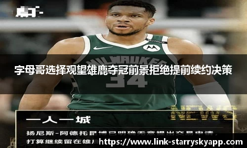 字母哥选择观望雄鹿夺冠前景拒绝提前续约决策