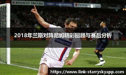 2018年兰斯对阵尼姆精彩回顾与赛后分析