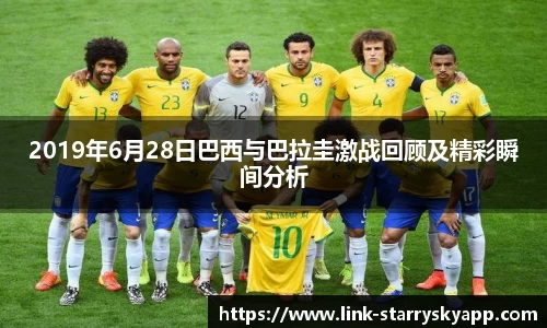 2019年6月28日巴西与巴拉圭激战回顾及精彩瞬间分析