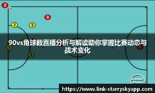 90vs角球数直播分析与解读助你掌握比赛动态与战术变化