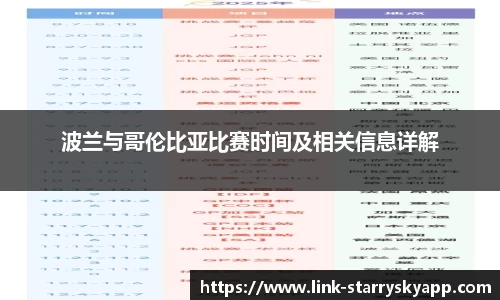 波兰与哥伦比亚比赛时间及相关信息详解