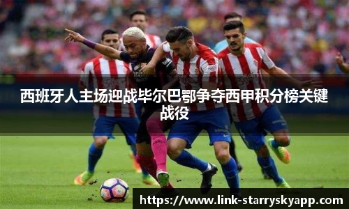 西班牙人主场迎战毕尔巴鄂争夺西甲积分榜关键战役