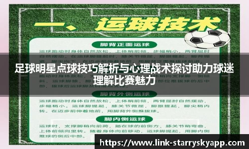 足球明星点球技巧解析与心理战术探讨助力球迷理解比赛魅力