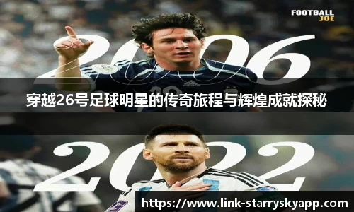 穿越26号足球明星的传奇旅程与辉煌成就探秘