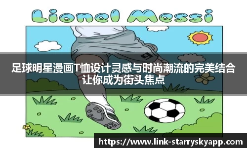 足球明星漫画T恤设计灵感与时尚潮流的完美结合让你成为街头焦点
