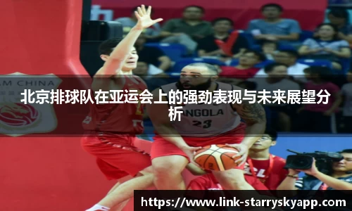 北京排球队在亚运会上的强劲表现与未来展望分析