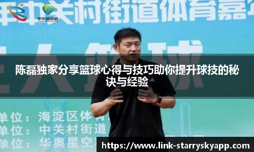 陈磊独家分享篮球心得与技巧助你提升球技的秘诀与经验