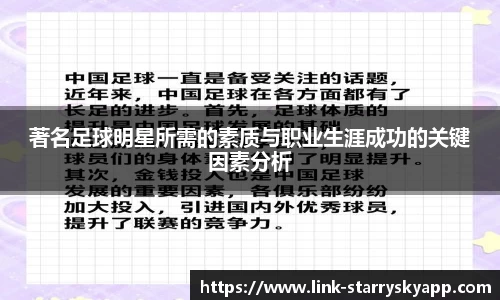 著名足球明星所需的素质与职业生涯成功的关键因素分析