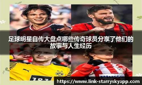 足球明星自传大盘点哪些传奇球员分享了他们的故事与人生经历