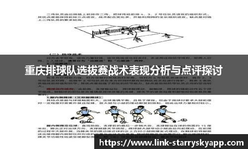重庆排球队选拔赛战术表现分析与点评探讨