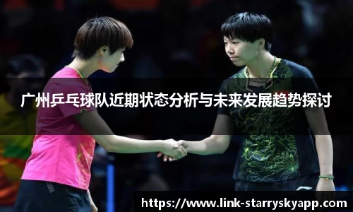 广州乒乓球队近期状态分析与未来发展趋势探讨