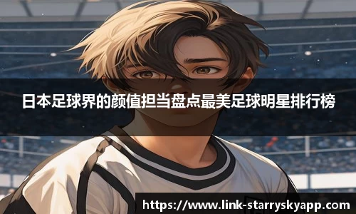 日本足球界的颜值担当盘点最美足球明星排行榜