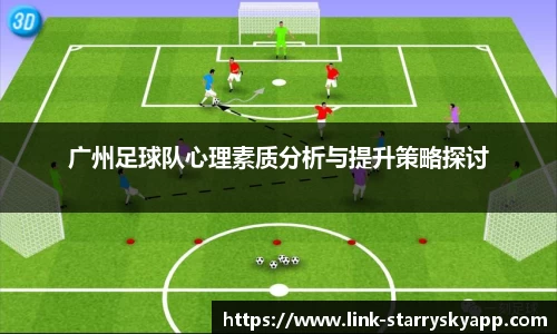 广州足球队心理素质分析与提升策略探讨