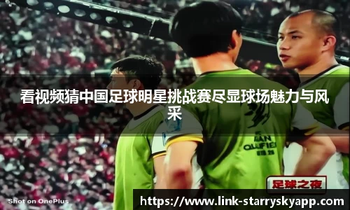 看视频猜中国足球明星挑战赛尽显球场魅力与风采