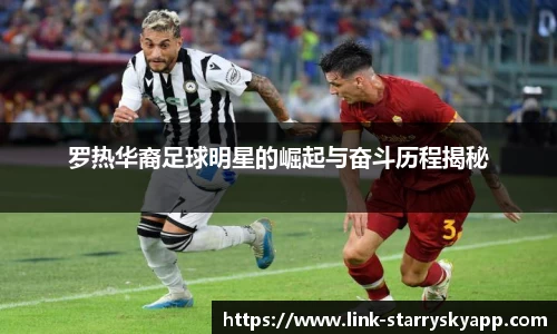 罗热华裔足球明星的崛起与奋斗历程揭秘