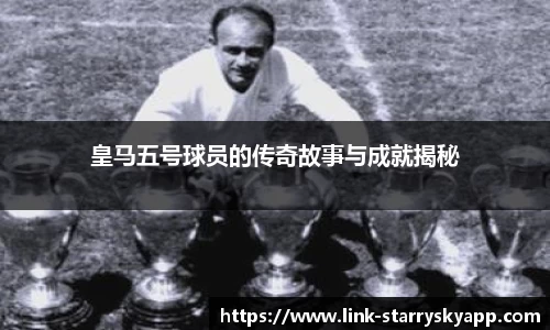 皇马五号球员的传奇故事与成就揭秘